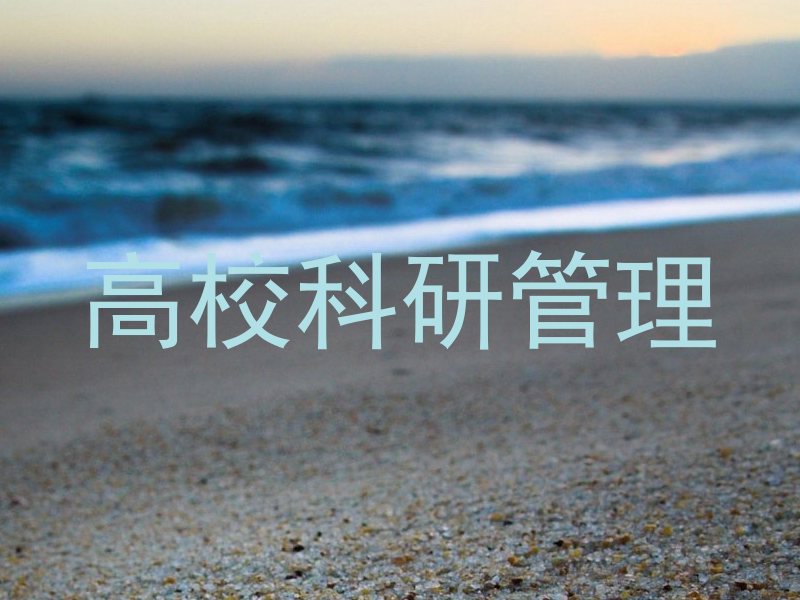 高校科研管理