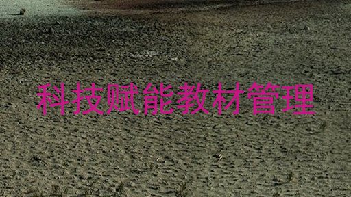 科技赋能教材管理