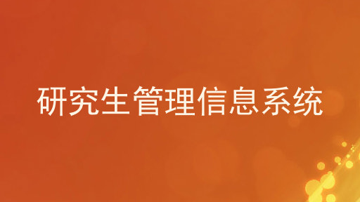 研究生管理信息系统