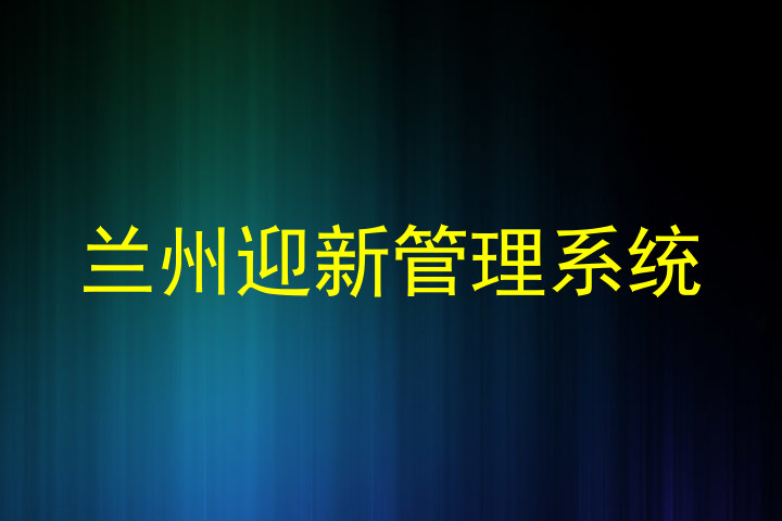 兰州迎新管理系统