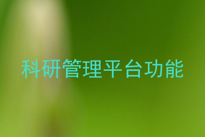 科研管理平台功能