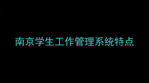 南京学生工作管理系统特点