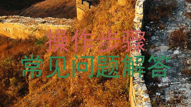 操作步骤