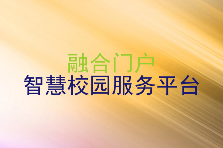 融合门户|智慧校园服务平台