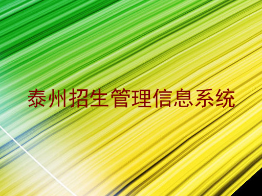 泰州招生管理信息系统