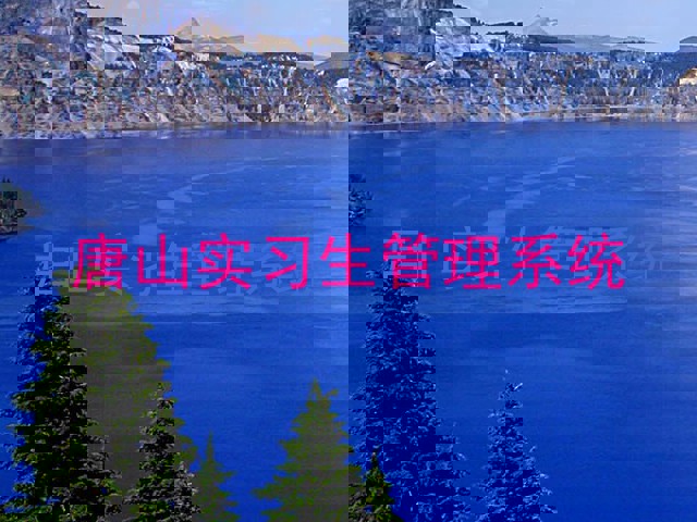 唐山实习生管理系统