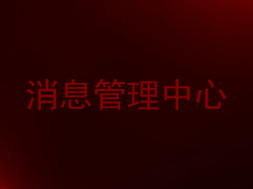 消息管理中心