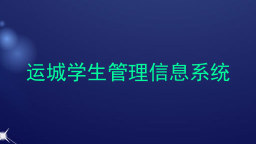 运城学生管理信息系统