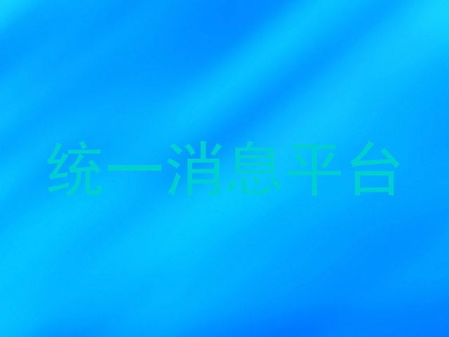 统一消息平台