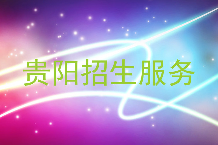 贵阳招生服务