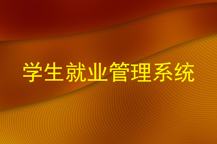 学生就业管理系统
