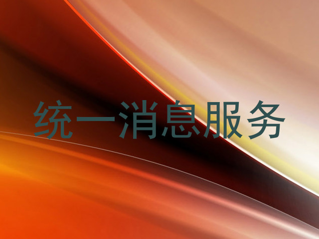 统一消息服务