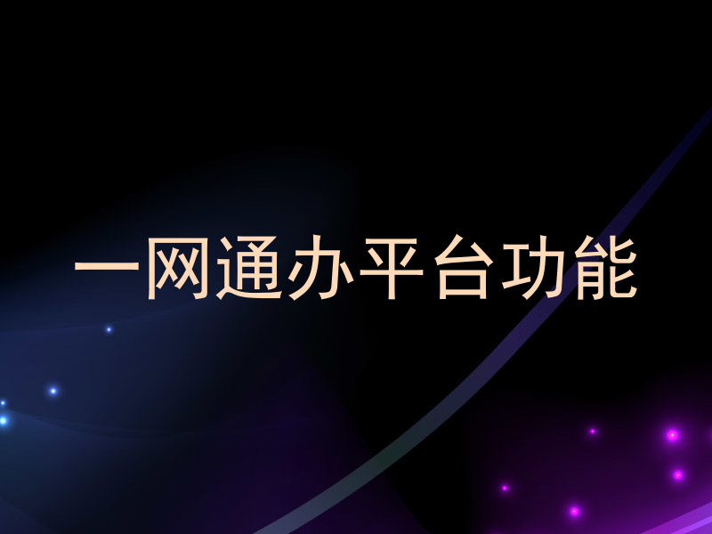 一网通办平台功能