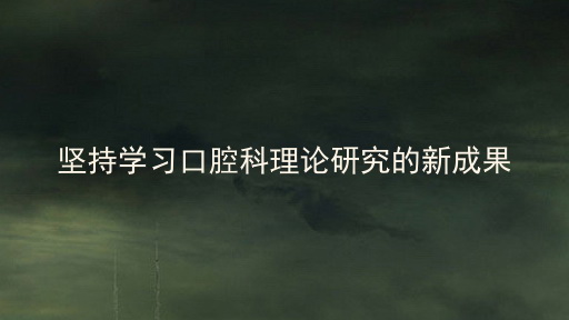 坚持学习口腔科理论研究的新成果