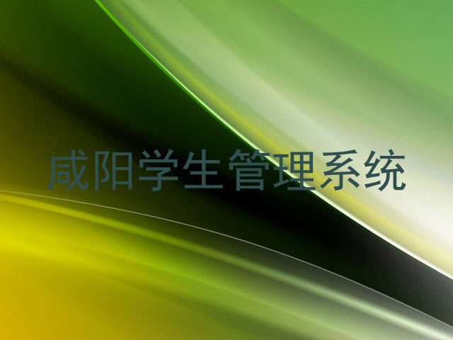 咸阳学生管理系统