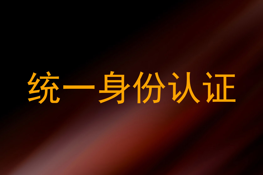 统一身份认证