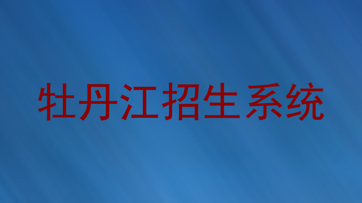 牡丹江招生系统