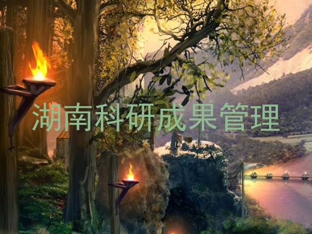 湖南科研成果管理