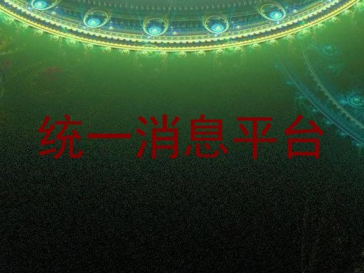 统一消息平台