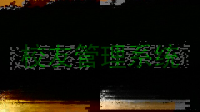 校友管理系统