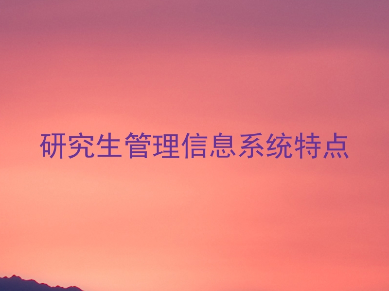 研究生管理信息系统特点