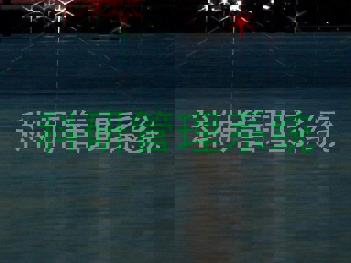 科研管理系统