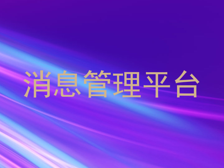 消息管理平台