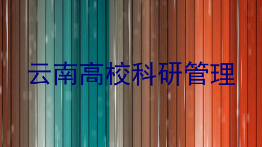 云南高校科研管理