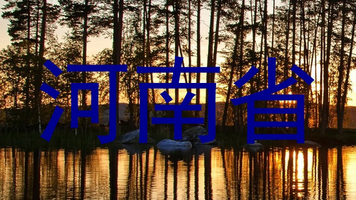 河南省