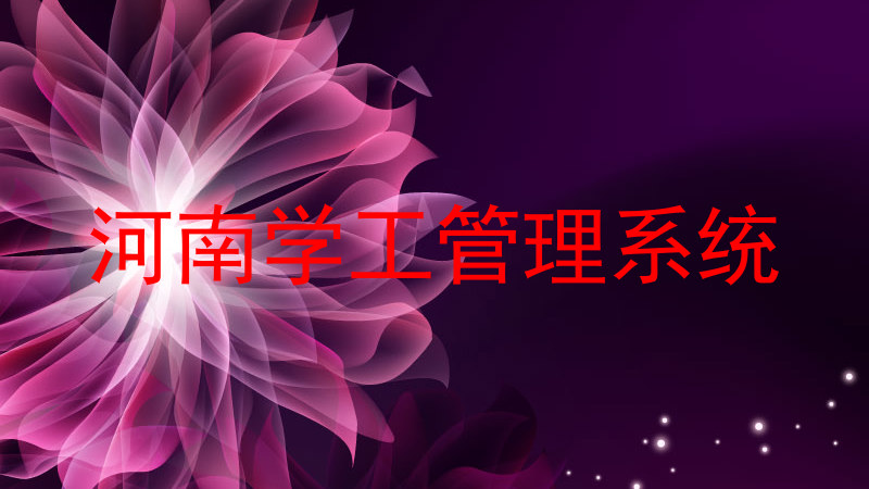 河南学工管理系统