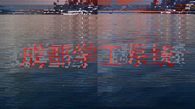 成都学工系统