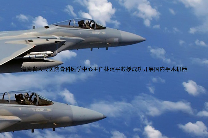 海南省人民医院骨科医学中心主任林建平教授成功开展国内手术机器
