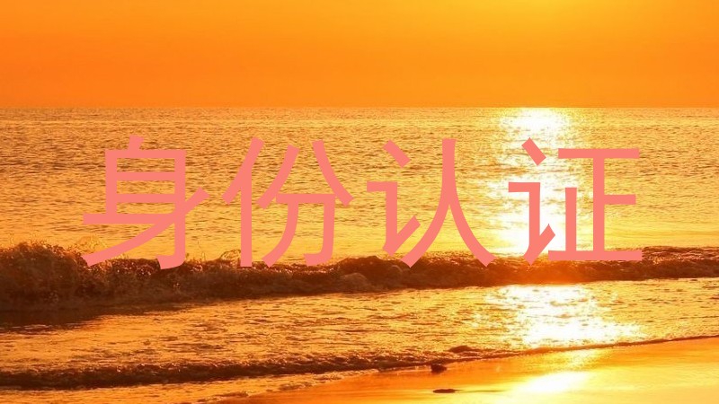 身份认证