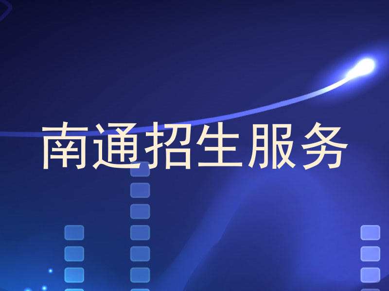 南通招生服务