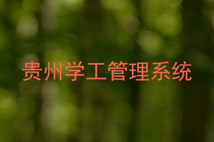 贵州学工管理系统