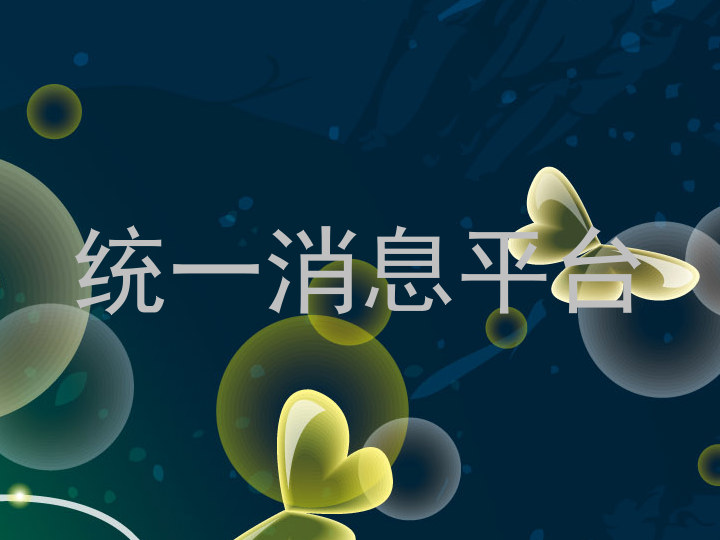 统一消息平台