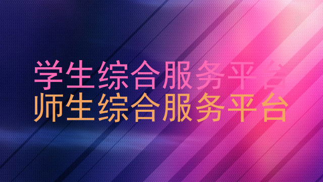 学生综合服务平台|师生综合服务平台