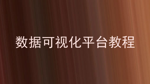数据可视化平台教程