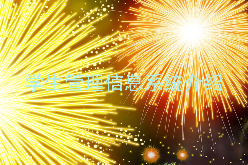 学生管理信息系统介绍