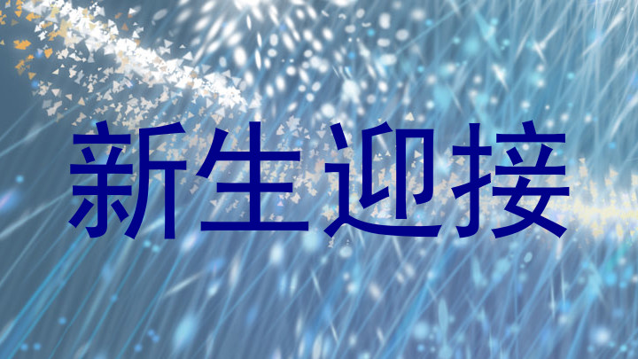 新生迎接