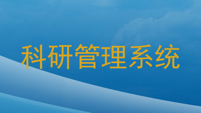 科研管理系统