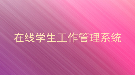 在线学生工作管理系统