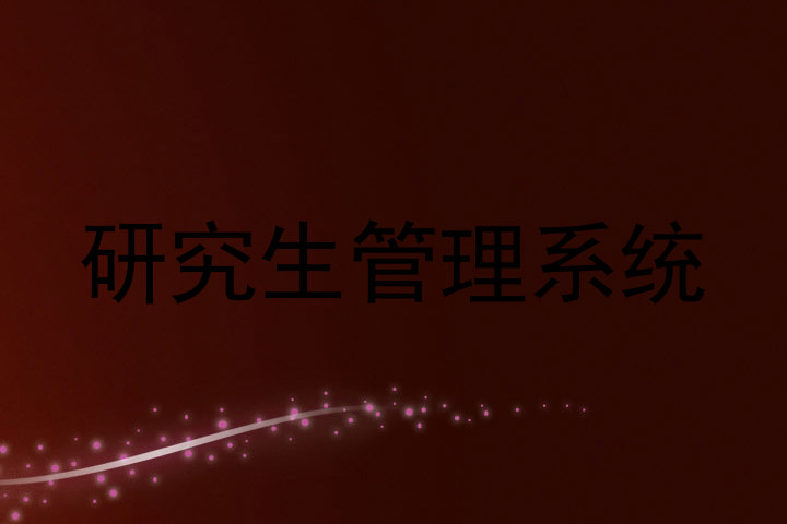研究生管理系统