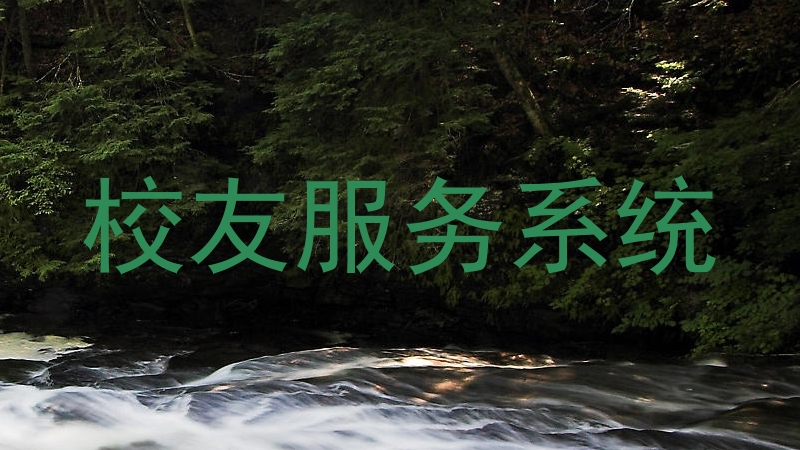 校友服务系统