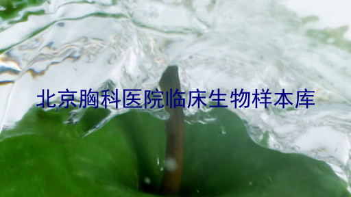 北京胸科医院临床生物样本库