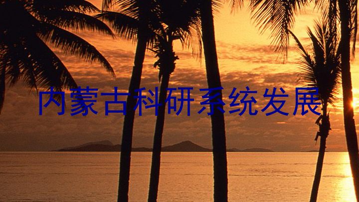 内蒙古科研系统发展
