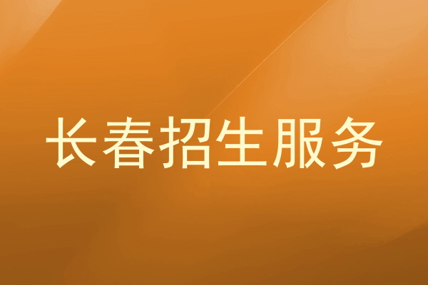 长春招生服务