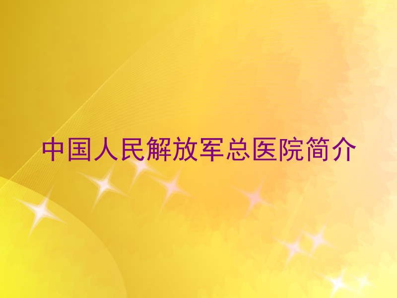 中国人民解放军总医院简介