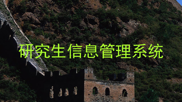 研究生信息管理系统
