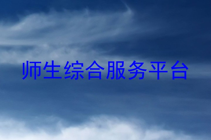 师生综合服务平台